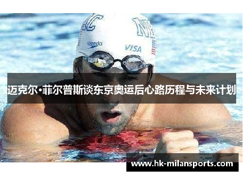 迈克尔·菲尔普斯谈东京奥运后心路历程与未来计划