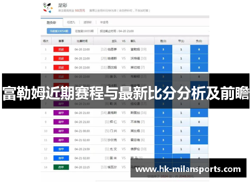 富勒姆近期赛程与最新比分分析及前瞻
