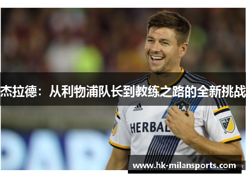 杰拉德：从利物浦队长到教练之路的全新挑战