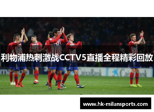 利物浦热刺激战CCTV5直播全程精彩回放