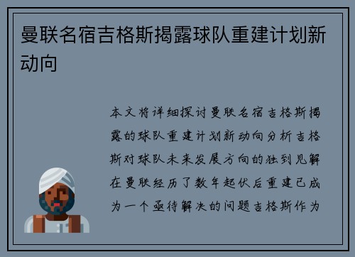 曼联名宿吉格斯揭露球队重建计划新动向 曼联名宿吉格斯揭露球队重建计划新动向