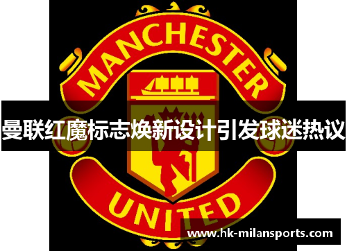 曼联红魔标志焕新设计引发球迷热议