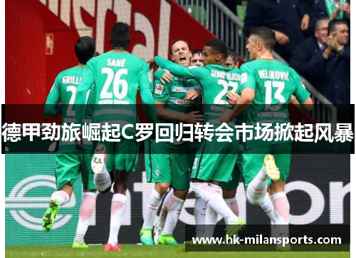 德甲劲旅崛起C罗回归转会市场掀起风暴