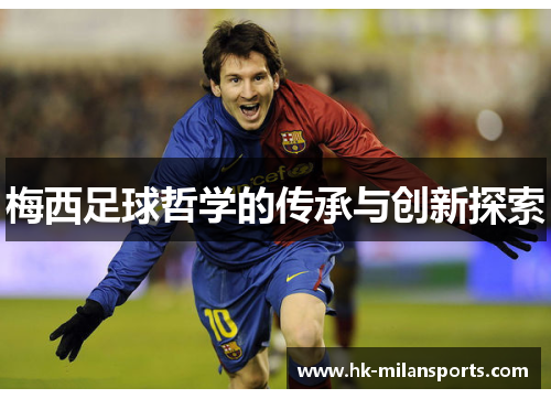 梅西足球哲学的传承与创新探索