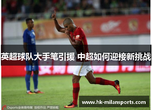 英超球队大手笔引援 中超如何迎接新挑战