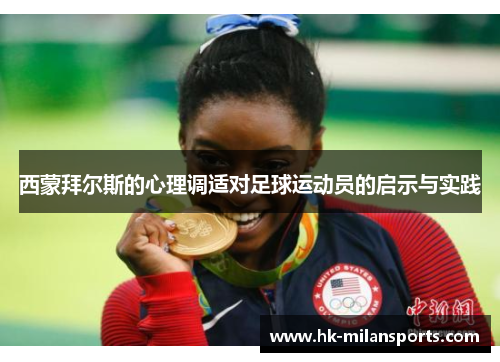 西蒙拜尔斯的心理调适对足球运动员的启示与实践