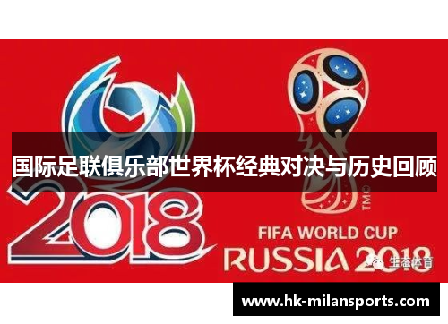 国际足联俱乐部世界杯经典对决与历史回顾
