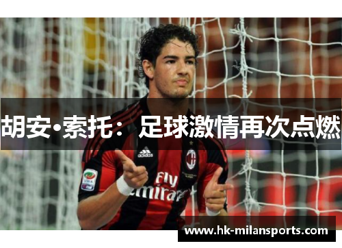 胡安·索托：足球激情再次点燃