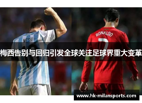 梅西告别与回归引发全球关注足球界重大变革