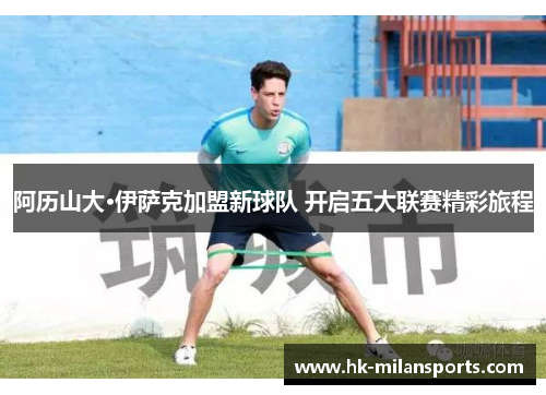 阿历山大·伊萨克加盟新球队 开启五大联赛精彩旅程