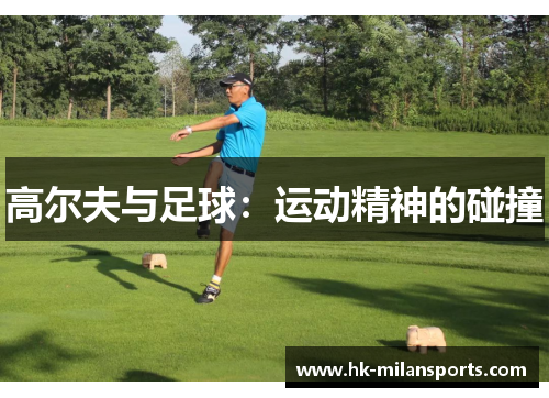 高尔夫与足球：运动精神的碰撞