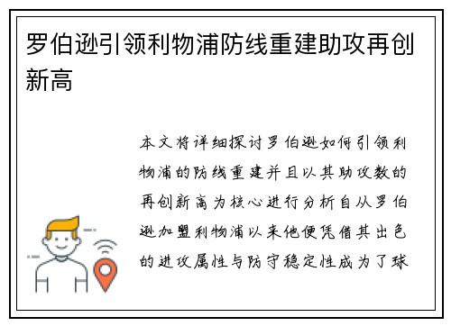 罗伯逊引领利物浦防线重建助攻再创新高