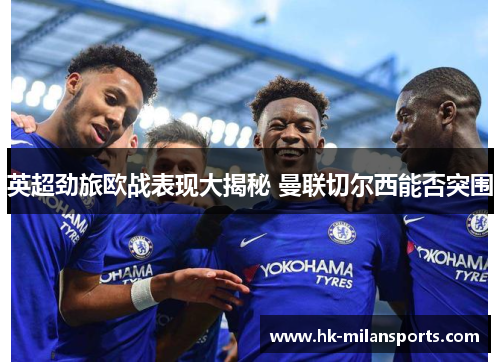 英超劲旅欧战表现大揭秘 曼联切尔西能否突围