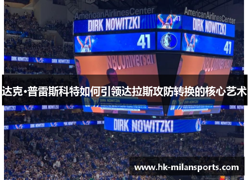 达克·普雷斯科特如何引领达拉斯攻防转换的核心艺术 达克·普雷斯科特如何引领达拉斯攻防转换的核心艺术