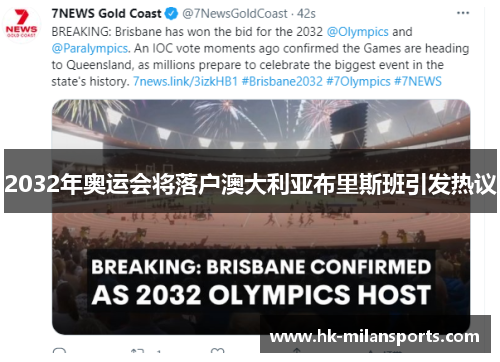 2032年奥运会将落户澳大利亚布里斯班引发热议