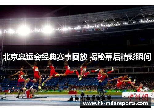 北京奥运会经典赛事回放 揭秘幕后精彩瞬间 北京奥运会经典赛事回放 揭秘幕后精彩瞬间
