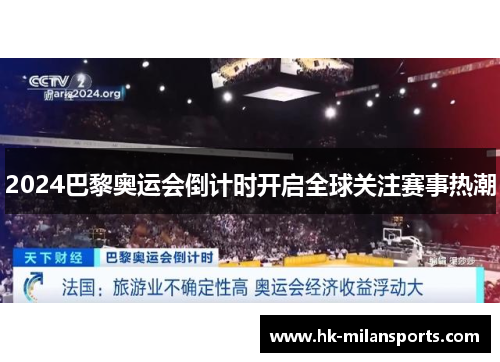 2024巴黎奥运会倒计时开启全球关注赛事热潮