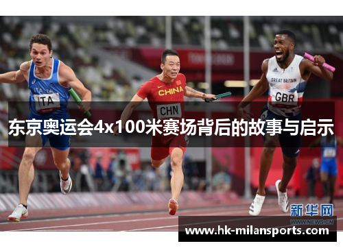 东京奥运会4x100米赛场背后的故事与启示