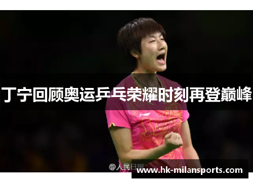 丁宁回顾奥运乒乓荣耀时刻再登巅峰