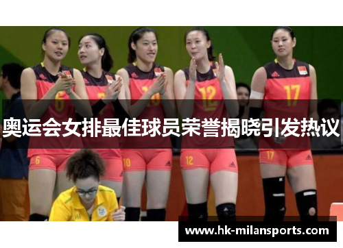 奥运会女排最佳球员荣誉揭晓引发热议