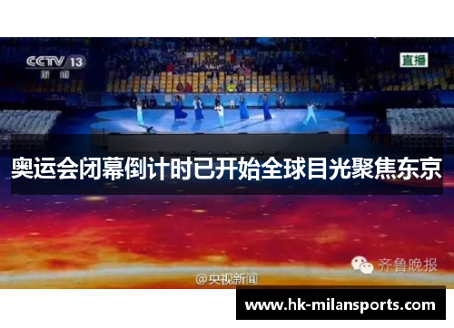 奥运会闭幕倒计时已开始全球目光聚焦东京