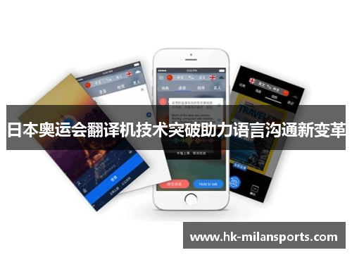 日本奥运会翻译机技术突破助力语言沟通新变革