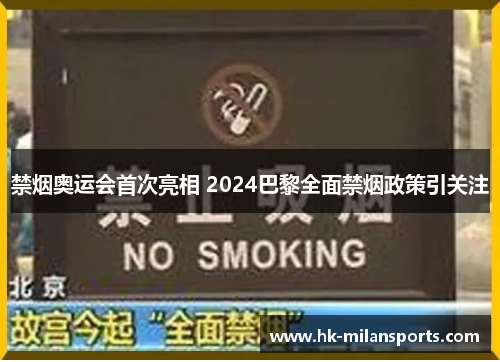 禁烟奥运会首次亮相 2024巴黎全面禁烟政策引关注